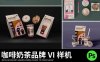 咖啡店豆奶茶饮品VI品牌PS样机提案展示外卖包装贴图模版设计素材