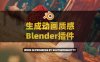 Blender一键生成定格动画质感插件 Stop-Mo v1.1