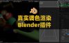 Blender真实高级色彩调色渲染插件 Render Raw V1.1.3 – Pixel Perfect Color Correction