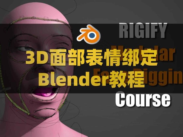 Blender人物角色面部表情绑定教程 CGDive – Rigify Modular Face Rigging